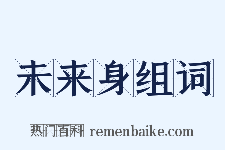 未来身组词是什么意思的图片